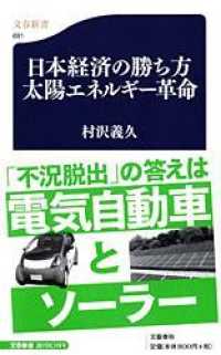 文春新書<br> 日本経済の勝ち方　太陽エネルギー革命