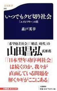 いつでもクビ切り社会 - 「エイジフリー」の罠 文春新書