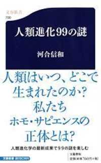 人類進化９９の謎 文春新書