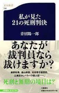 私が見た２１の死刑判決 文春新書