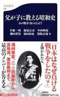 父が子に教える昭和史 - あの戦争３６のなぜ？ 文春新書