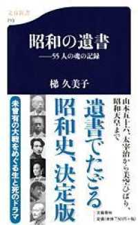 文春新書<br> 昭和の遺書―５５人の魂の記録