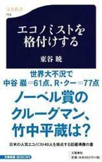 エコノミストを格付けする 文春新書