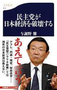 文春新書<br> 民主党が日本経済を破壊する