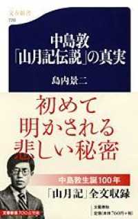 文春新書<br> 中島敦「山月記伝説」の真実