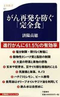 文春新書<br> がん再発を防ぐ「完全食」