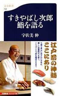 文春新書<br> すきやばし次郎　鮨を語る
