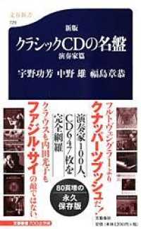 クラシックＣＤの名盤 〈演奏家篇〉 文春新書 （新版）