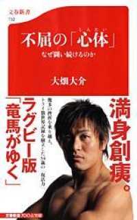 不屈の「心体」 - なぜ闘い続けるのか 文春新書