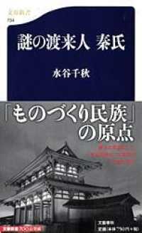 謎の渡来人秦氏 文春新書