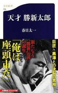 文春新書<br> 天才　勝新太郎