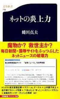 文春新書<br> ネットの炎上力