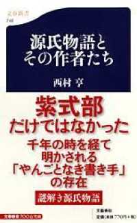 文春新書<br> 源氏物語とその作者たち