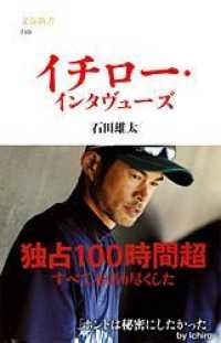 イチロー・インタヴューズ 文春新書