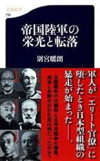 文春新書<br> 帝国陸軍の栄光と転落