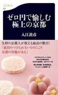 ゼロ円で愉しむ極上の京都 文春新書