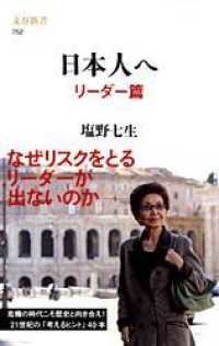 文春新書<br> 日本人へ　リーダー篇