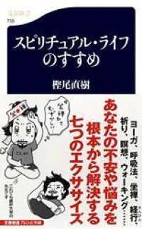 文春新書<br> スピリチュアル・ライフのすすめ