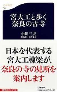 文春新書<br> 宮大工と歩く奈良の古寺