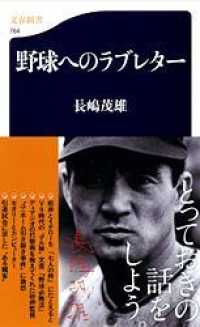 文春新書<br> 野球へのラブレター