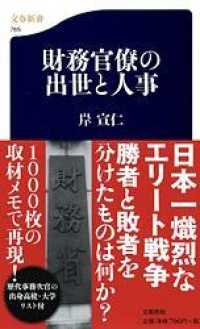 文春新書<br> 財務官僚の出世と人事