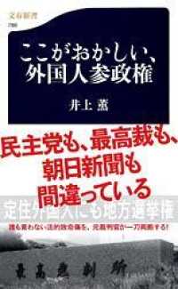 ここがおかしい、外国人参政権 文春新書