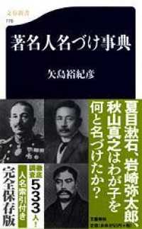 文春新書<br> 著名人名づけ事典