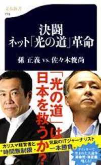 文春新書<br> 決闘　ネット「光の道」革命