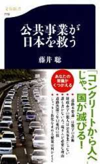 文春新書<br> 公共事業が日本を救う