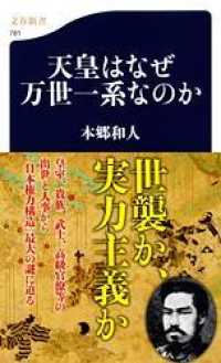 天皇はなぜ万世一系なのか 文春新書