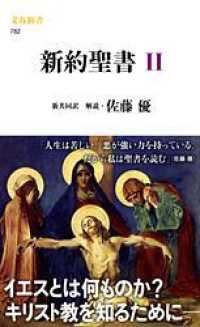 文春新書<br> 新約聖書〈２〉