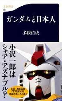 ガンダムと日本人 文春新書