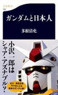 文春新書<br> ガンダムと日本人