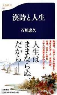 文春新書<br> 漢詩と人生