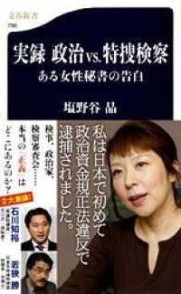 文春新書<br> 実録　政治ｖｓ．特捜検察―ある女性秘書の告白