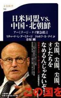 文春新書<br> 日米同盟ｖｓ．中国・北朝鮮―アーミテージ・ナイ緊急提言