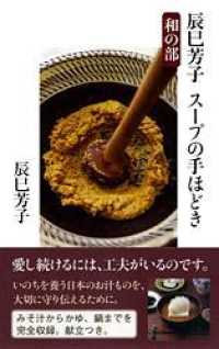 文春新書<br> 辰巳芳子スープの手ほどき　和の部