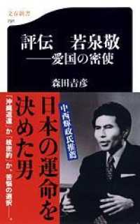 文春新書<br> 評伝　若泉敬―愛国の密使