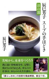 辰巳芳子スープの手ほどき洋の部 文春新書