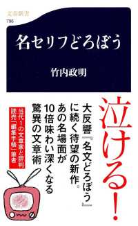 名セリフどろぼう 文春新書