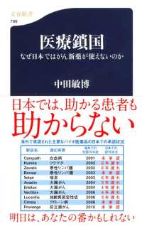 文春新書<br> 医療鎖国―なぜ日本ではがん新薬が使えないのか