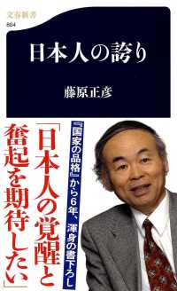 文春新書<br> 日本人の誇り