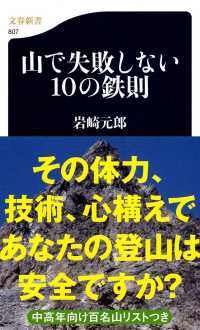 山で失敗しない１０の鉄則 文春新書