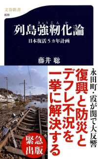 列島強靭化論 - 日本復活５カ年計画 文春新書
