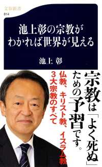 池上彰の宗教がわかれば世界が見える 文春新書