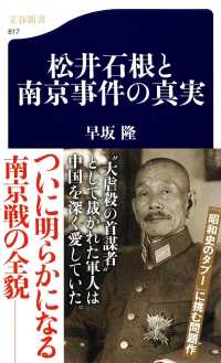 松井石根と南京事件の真実 文春新書