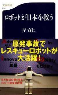 ロボットが日本を救う 文春新書