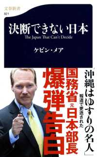 文春新書<br> 決断できない日本