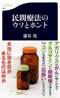 文春新書<br> 民間療法のウソとホント