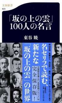 文春新書<br> 「坂の上の雲」１００人の名言